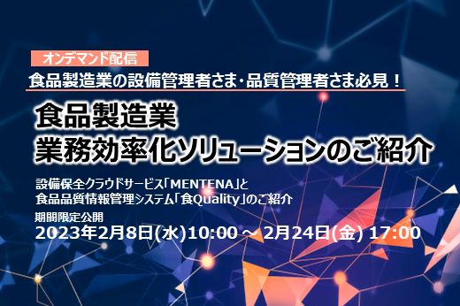 【終了】2023年2月8日～2月24日｜【製品紹介動画】食品製造業のシステムご担当者さま必見！業務効率化ソリューションご紹介　
