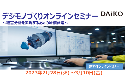 【終了】2023年2月28日～3月10日｜【Webセミナー】デジモノづくりオンラインセミナー ～経営分析を実現するための原価管理～