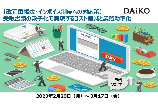 【終了】2023年2月20日～3月17日｜【Webセミナー】改正電帳法・インボイス制度への対応策！受取書類の電子化で実現するコスト削減と業務効率化
