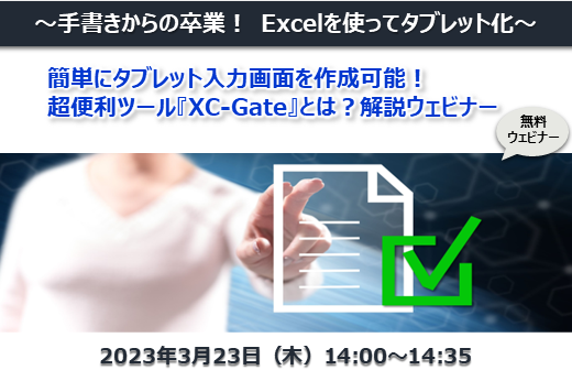 【終了】2023年3月23日｜【Webセミナー】～手書きからの卒業　Excelを使ってタブレット化～簡単にタブレット入力画面を作成可能！ 超便利ツール「XC-Gate」とは？解説ウェビナー