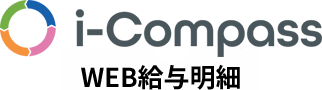 i-Compass｜WEB給与明細