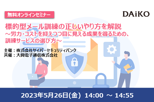 【終了】2023年5月26日｜【Webセミナー】標的型メール訓練の正しいやり方を解説 〜労力・コストを抑えつつ目に見える成果を得るための、 訓練サービスの選び方〜