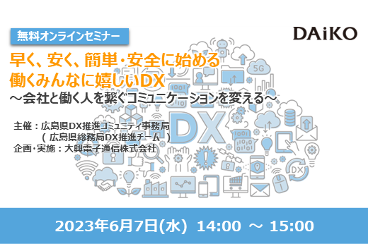 【終了】2023年6月7日｜【Webセミナー】早く、安く、簡単・安全に始める　働くみんなに嬉しいDX　～会社と働く人を繋ぐコミュニケーションを変える〜