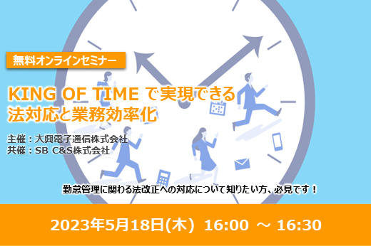 【終了】2023年5月18日｜【Webセミナー】KING OF TIME で実現できる法対応と業務効率化