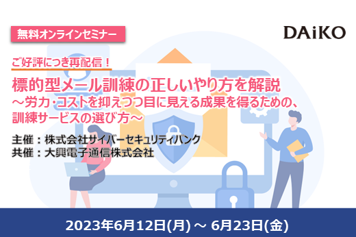 【終了】2023年6月12日～6月23日｜【Webセミナー】標的型メール訓練の正しいやり方を解説 〜労力・コストを抑えつつ目に見える成果を得るための、 訓練サービスの選び方〜