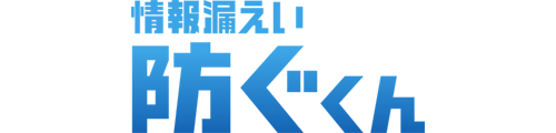 情報漏えい防ぐくん