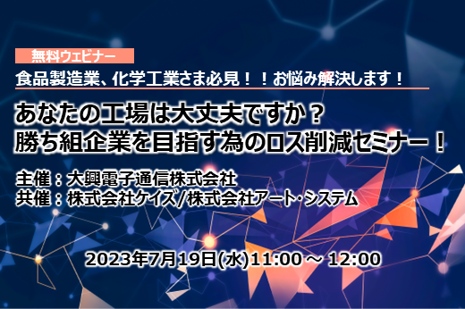 【終了】2023年7月19日｜【Webセミナー】あなたの工場は大丈夫ですか？ 勝ち組企業を目指す為のロス削減セミナー！