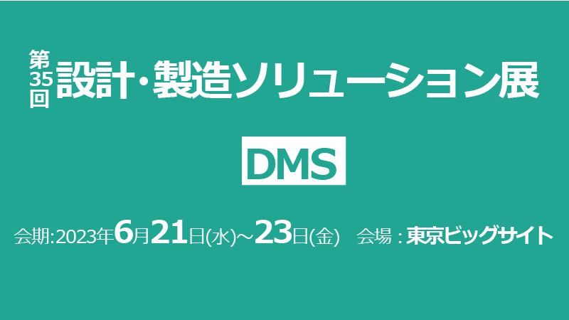 【終了】2023年6月21日～23日｜【展示会：東京】第35回 設計・製造ソリューション展