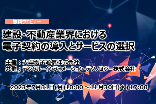 【終了】【Webセミナー】建設・不動産業界に於ける電子契約の導入とサービスの選択