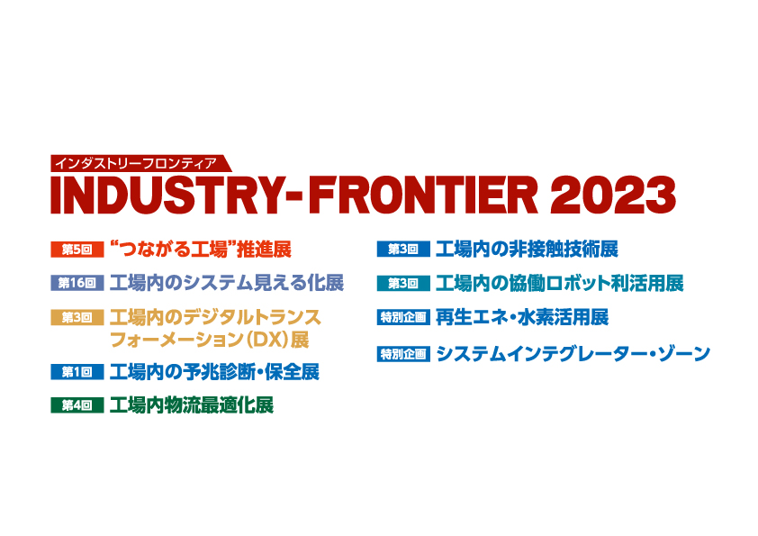 【終了】2023年8月1日～8月25日｜【展示会：オンライン】第16回 工場内のシステム見える化展　