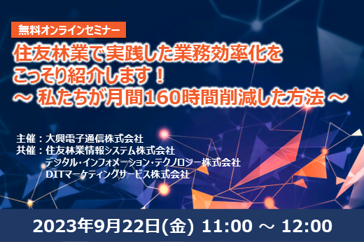 【終了】2023年9月22日｜【Webセミナー】住友林業で実践した業務効率化をこっそり紹介します！ ～私たちが月間160時間削減した方法～