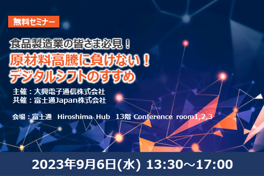 【終了】2023年9月6日｜【リアルセミナー：広島】原材料高騰に負けない！デジタルシフトのすすめ