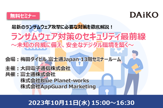 【終了】2023年10月11日｜【リアルセミナー：大阪】ランサムウェア対策のセキュリティ最前線 ～未知の脅威に備え、安全なデジタル環境を築く～