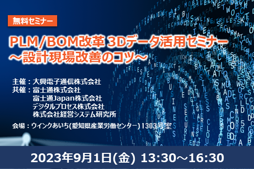 【終了】2023年9月1日｜【リアルセミナー：愛知】PLM/BOM改革 3Dデータ活用セミナー　～設計現場改善のコツ～