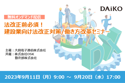 【終了】2023年9月11日～9月20日｜【Webセミナー】法改正前必須！ 建設業向け法改正対策/働き方改革セミナー
