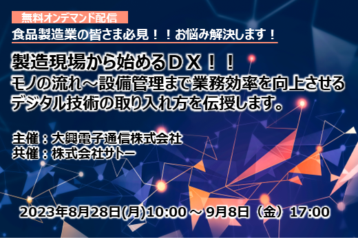 【終了】2023年8月28日～9月8日｜【Webセミナー】製造現場から始めるDX！！モノの流れ～設備管理まで業務効率を向上させるデジタル技術の取り入れ方を伝授します