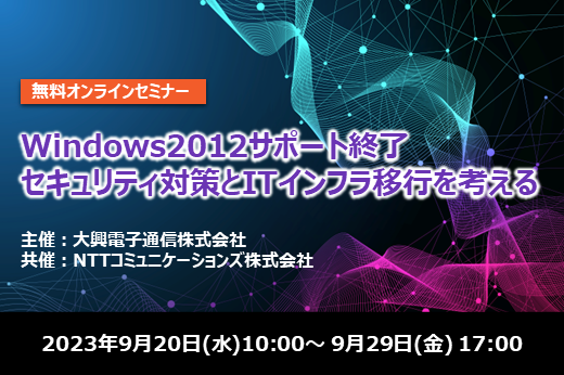 【終了】2023年9月20日～9月29日｜【Webセミナー】Windows2012サポート終了 セキュリティ対策とITインフラ移行を考える