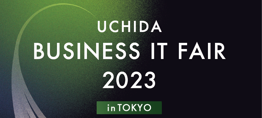 【終了】2023年10月20日｜【展示会：東京】UCHIDA ビジネスITフェア2023