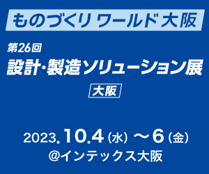 【終了】2023年10月4日～10月6日｜【展示会：大阪】第26回 関西 設計・製造ソリューション展