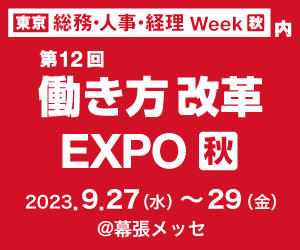 【終了】2023年9月27日～9月29日｜【展示会：幕張】第12回 働き方改革EXPO 秋