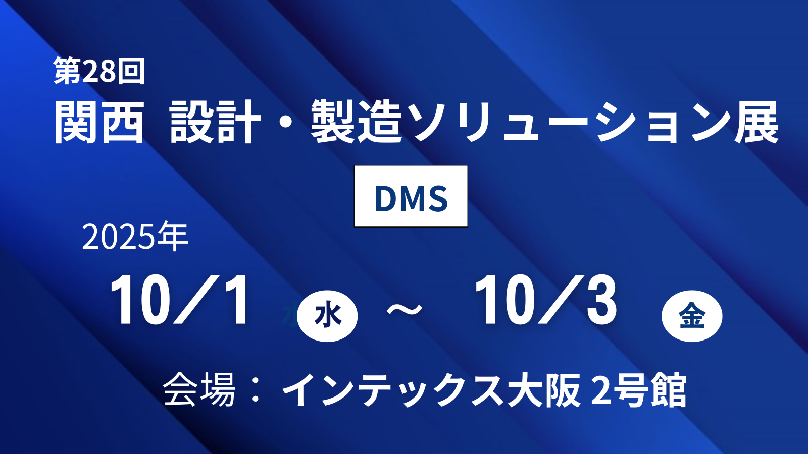 【大阪開催】第28回　設計・製造ソリューション展