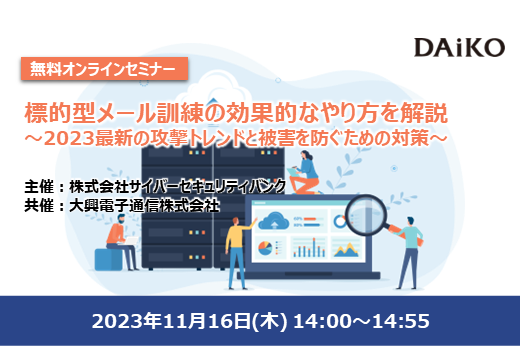 【終了】標的型メール訓練の効果的なやり方を解説 〜2023最新の攻撃トレンドと被害を防ぐための対策〜