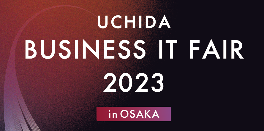 【終了】2023年11月1日｜【展示会：大阪】UCHIDA ビジネスITフェア2023