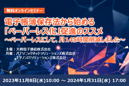 【終了】電子帳簿保存法から始める「ペーパーレス化」促進のススメ ～ペーパーレスにして、月145時間削減しました～