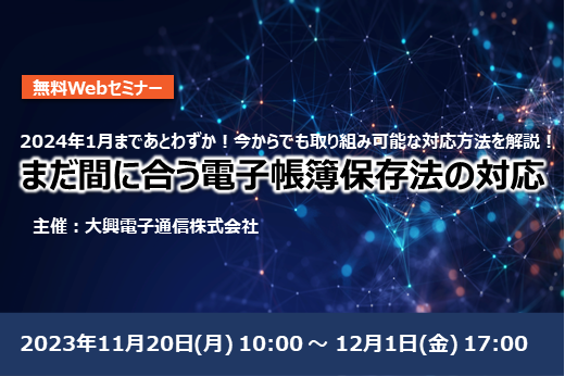 【終了】まだ間に合う電子帳簿保存法の対応