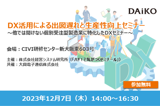 【終了】【リアルセミナー：大阪】DX活用による出図遅れと生産性向上セミナー　～他では聞けない個別受注型製造業に特化したDXセミナー～
