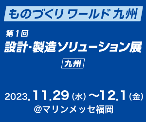 【終了】【展示会：九州】第1回 九州 設計・製造ソリューション展
