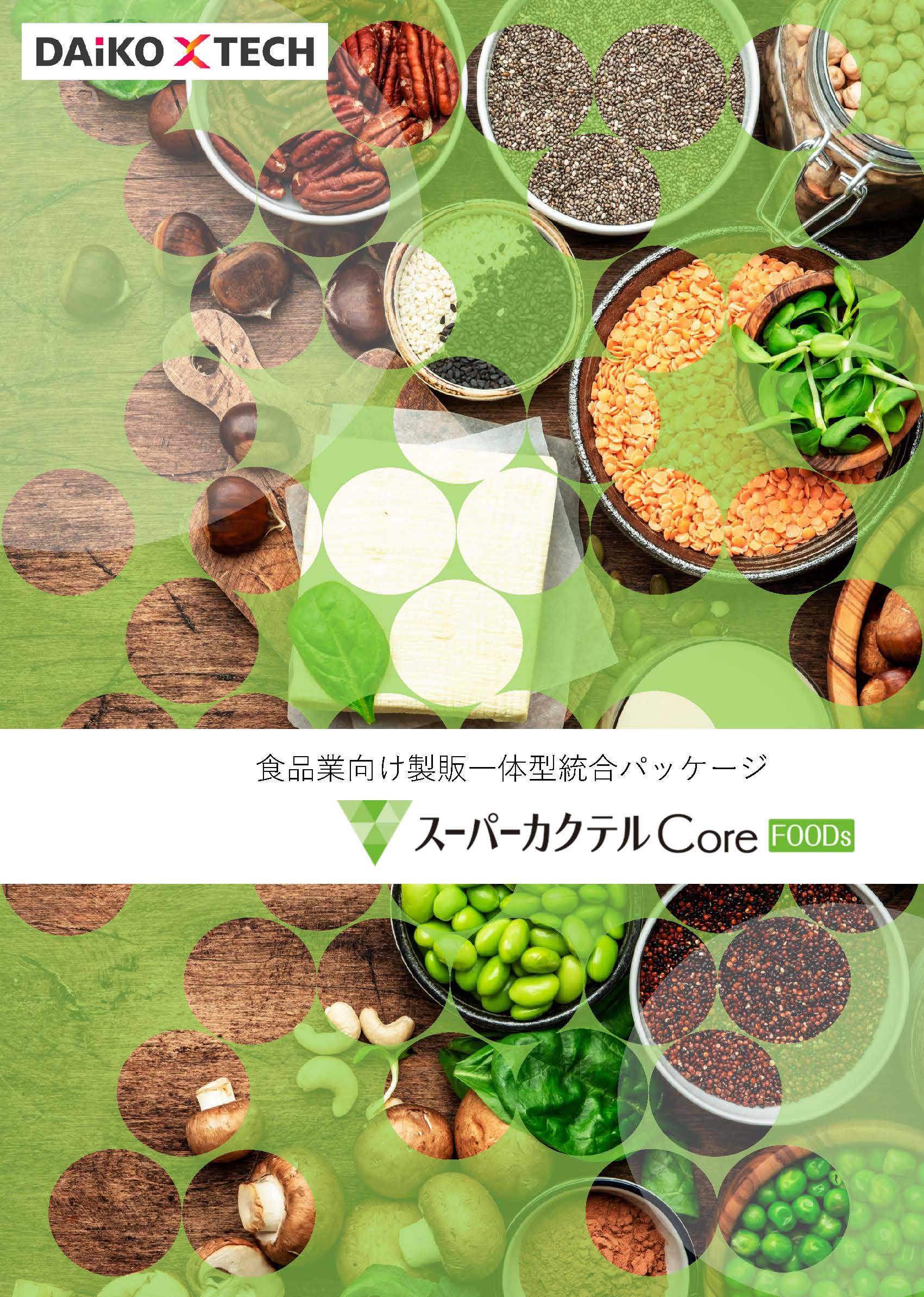 スーパーカクテル Core FOODs｜食品業向け製販一体型統合パッケージ