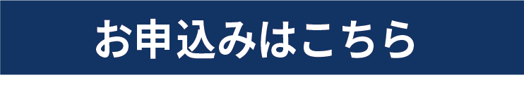お申し込みはこちら