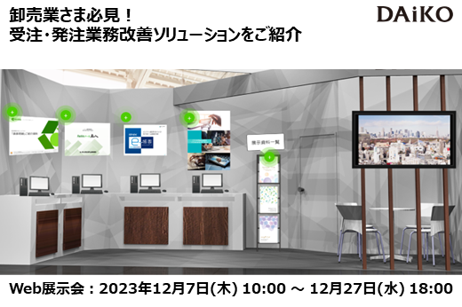 【終了】【Web展示会】受注・発注業務改善ソリューションをご紹介！