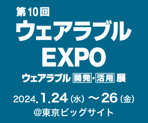【終了】【東京開催】第10回 ウェアラブルEXPO -ウェアラブル [開発]・[活用] 展-(開催2日目にセミナーも実施）