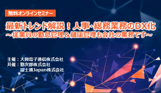 【終了】最新トレンド解説！人事・総務業務のDX化 ～従業員の勤怠管理＆健康管理も会社の業務です～