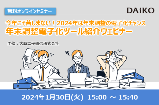 【終了】今年こそ苦しまない！2024年は年末調整の電子化チャンス　年末調整電子化ツール紹介ウェビナー