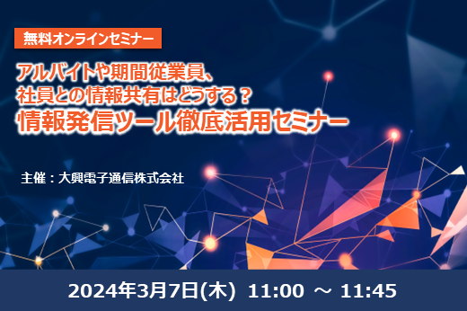【終了】アルバイトや期間従業員、社員との情報共有はどうする？情報発信ツール徹底活用セミナー