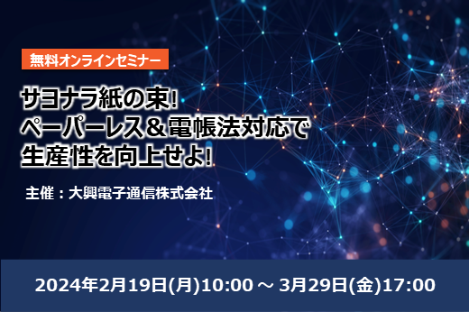 【終了】サヨナラ紙の束！ ペーパーレス＆電帳法対応で生産性を向上せよ！