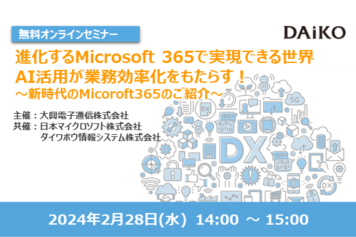 【終了】進化するMicrosoft 365で実現できる世界～AI活用が業務効率化をもたらす！