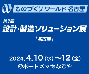 【終了】【名古屋開催】第9回 設計･製造ソリューション展