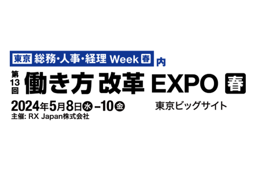 【終了】【東京開催】第13回 働き方改革EXPO 春