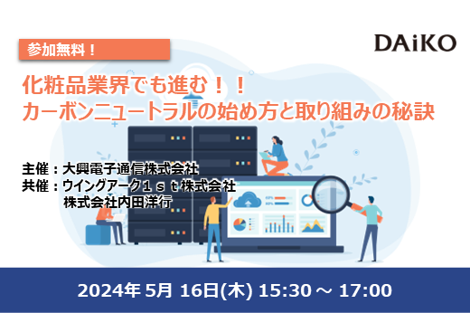【終了】【東京開催】化粧品業界でも進む！！カーボンニュートラルの始め方と取り組みの秘訣