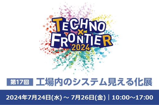 【終了】【東京開催】第17回 工場内のシステム見える化展