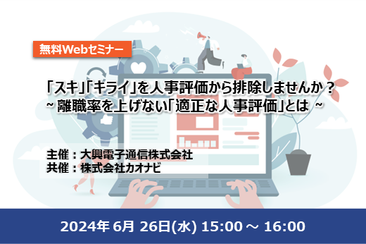 【終了】「スキ」「キライ」を人事評価から排除しませんか？~ 離職率を上げない「適正な人事評価」とは ~