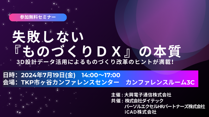 【終了】【東京開催】失敗しない『ものづくりDX』の本質 　3D設計データ活用によるものづくり改革のヒントが満載！　