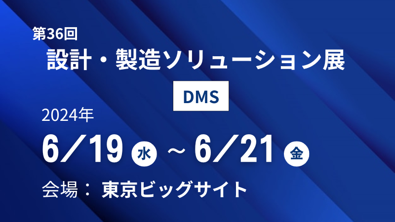 【終了】【東京開催】第36回 設計・製造ソリューション展