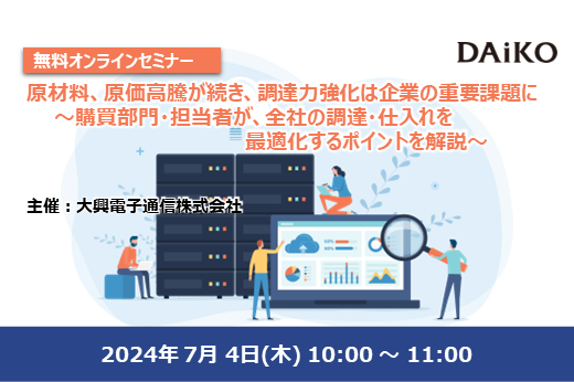 【終了】原材料、原価高騰が続き、調達力強化は企業の重要課題に 〜購買部門・担当者が、全社の調達・仕入れを最適化するポイントを解説〜