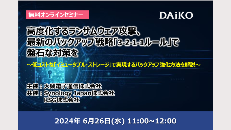 【終了】高度化するランサムウェア攻撃、最新のバックアップ戦略「3-2-1-1ルール」で盤石な対策を ～低コストな「イミュータブル・ストレージ」で実現するバックアップ強化方法を解説～