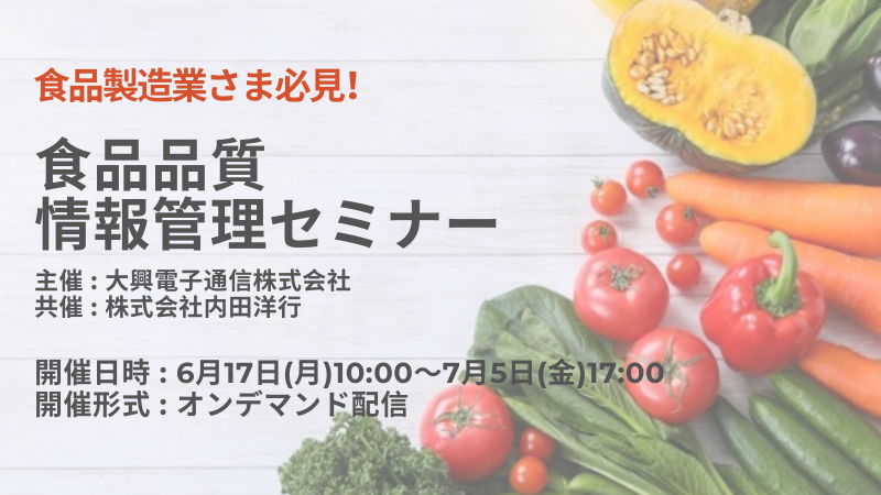【終了】食品製造業さま必見！食品品質情報管理セミナー